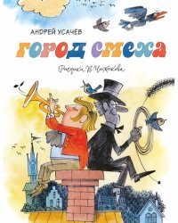 Город смеха