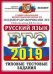 ЕГЭ 2019. Русский язык. Типовые тестовые задания