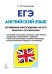 ЕГЭ. Английский язык. Сочинение-рассуждение на ЕГЭ: практика аргументация