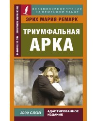 Триумфальная арка