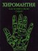 Хиромантия. Как понять свою судьбу / 