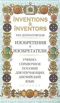 Изобретения и изобретатели / Долматовская Е.Ю.