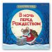 В ночь перед рождеством