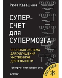Суперсчет для супермозга. Японская система для улучшения умственной деятельности 
