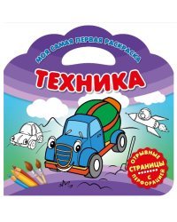 Моя самая первая раскраска. Техника. Развивающая книга