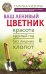 Ваш ленивый цветник. Красота круглый год без лишних хлопот