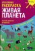 Живая Планета. Наклей, дорисуй и раскрась. Креативная раскраска