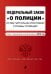 Федеральный закон "О полиции". Устав патрульно-постовой службы полиции. Тексты с изменениями и дополнениями на 2019 год