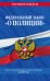 Федеральный закон "О полиции". Текст с изменениями и дополнениями на 2019 год