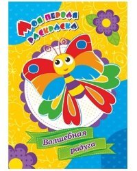 Волшебная радуга. Моя первая раскраска