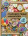 Очаровательные миниатюры. 60 маленьких шедевров