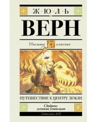Путешествие к центру Земли