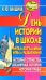 День истории в школе. Интеллектуальные игры и развлечения 