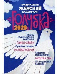 Голубка. Православный женский календарь на 2020 год