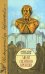 Люди Смутного времени / Курганов А.Б.