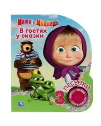 Маша и медведь. В гостях у сказки