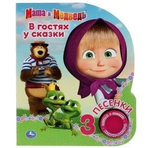 Маша и медведь. В гостях у сказки
