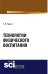 Технологии физического воспитания