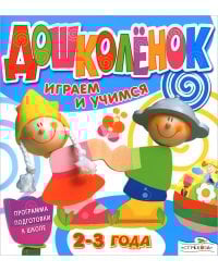Играем и учимся 2-3 года