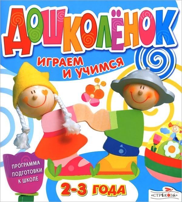 Играем и учимся 2-3 года