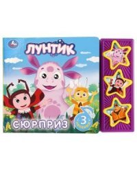 Лунтик. Сюрприз