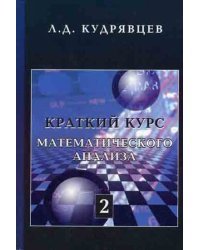 Краткий курс математического анализа. Том 2. Дифференциальное и интегральное исчисления функций многих переменных. Гармонический анализ. Гриф МО РФ