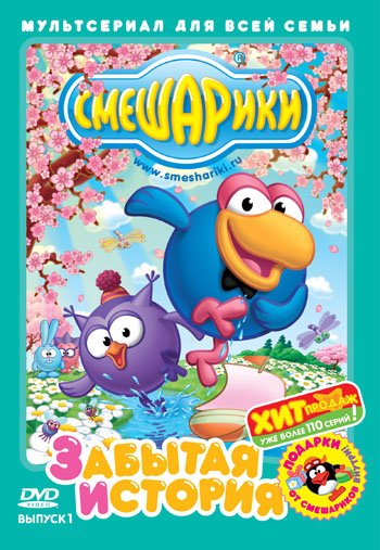 DVD. Смешарики. Выпуск 1. Забытая история