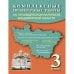 Комплексные проверочные работы на краеведческом материале Владимирской области. Рабочая тетрадь. 3 класс