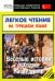Легкое чтение на турецком языке. Веселые истории о Ходже Насреддине / Мансурова О.Ю.
