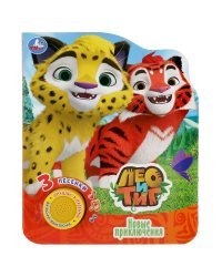 Лео и Тиг. Новые приключения