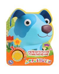 Деревяшки. Увлекательное приключение