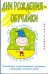 Дни рождения-обучайки. Развивающие театрализованные программы и кукольные спектакли-сказки / Рудова Анна