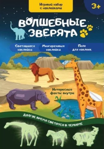 Игровой набор с наклейками "Волшебные зверята"