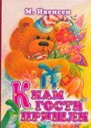 К нам гости пришли / Ивенсен М.И.