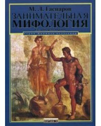 Занимательная мифология. Сказания Древней Греции 