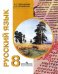 Русский язык. Учебник для 8 класса специальных (коррекционных) образовательных учреждений VIII вида 