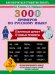 3000 примеров по русскому языку. 3 класс