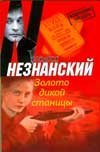 Золото дикой станицы / Незнанский Ф.Е.