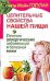 Целительные свойства нашей пищи. Лечение аллергических заболеваний и болезней кожи / Гогулан Майя