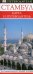 Стамбул. Карманный путеводитель + карта / 