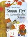 Винни - Пух и дом на Пуховой Опушке