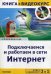 2 в 1: подключаемся и работаем в сети Интернет. + видеокурс (+ CD-ROM)