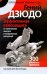 Гений дзюдо. Эффективная самозащита от хулиганских выходок и вооруженных нападений / 