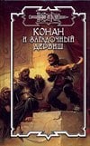 Конан и загадочный дервиш / Брайан Д.