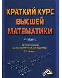 Краткий курс высшей математики. Учебник
