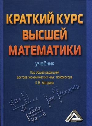 Краткий курс высшей математики. Учебник