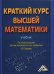 Краткий курс высшей математики. Учебник
