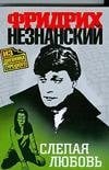 Слепая любовь / Незнанский Ф.Е.