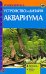 Устройство и дизайн аквариума / Плонский В.Д.