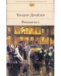 Финансист / Драйзер Теодор